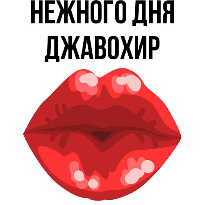 Картинка Нежного дня, Джавохир