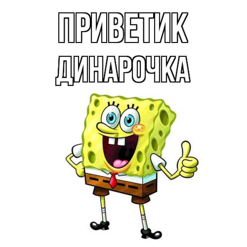 Картинка приветик, Динарочка