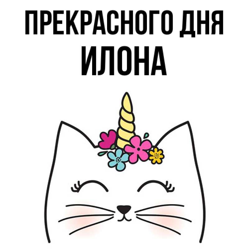 Картинка Прекрасного дня, Илона
