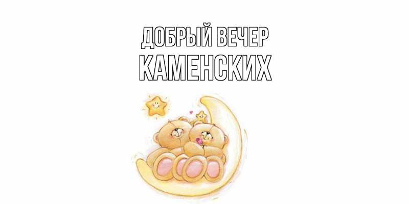 Картинка Добрый вечер, Каменских
