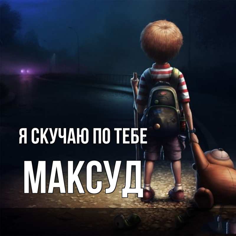 Картинка Я скучаю по тебе, Максуд