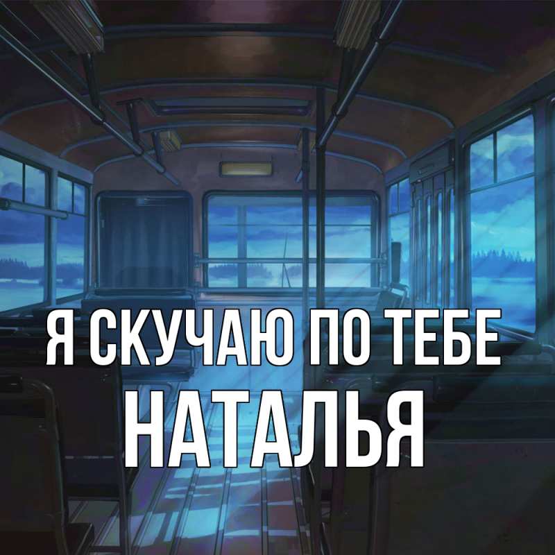 Картинка Я скучаю по тебе, НАТАЛЬЯ