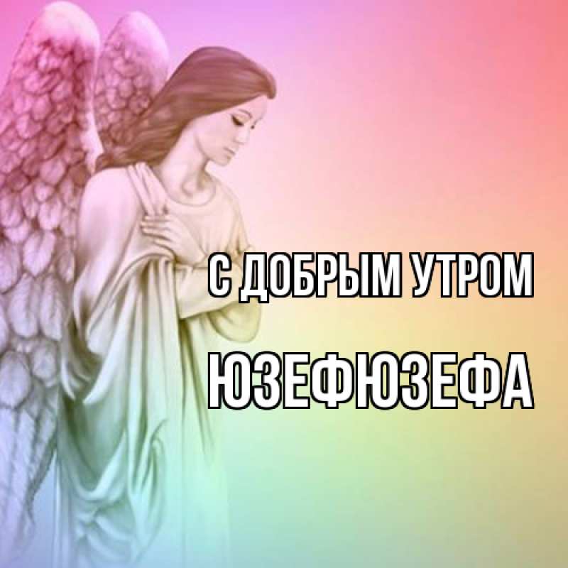 Картинка С добрым утром, Юзефюзефа