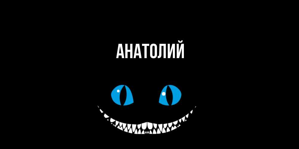 Открытка  с именем. Анатолий, Главная  