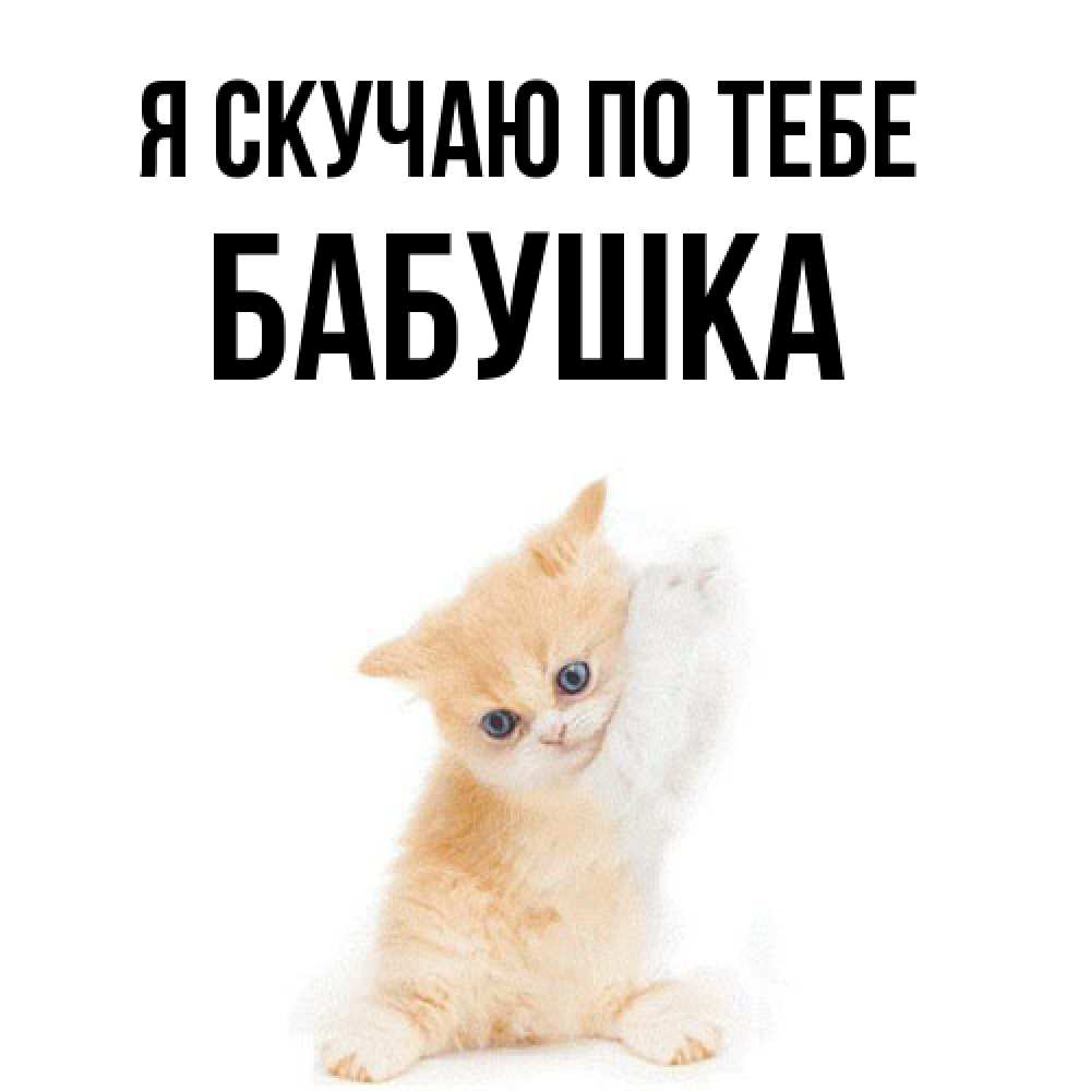 Открытка  с именем. Бабушка, Я скучаю по тебе  