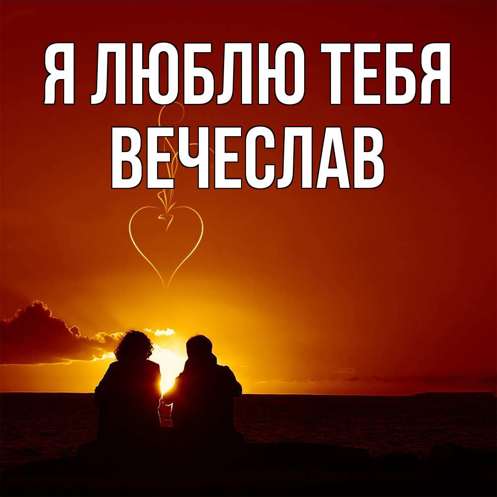 Открытка  с именем. Вечеслав, Я люблю тебя  