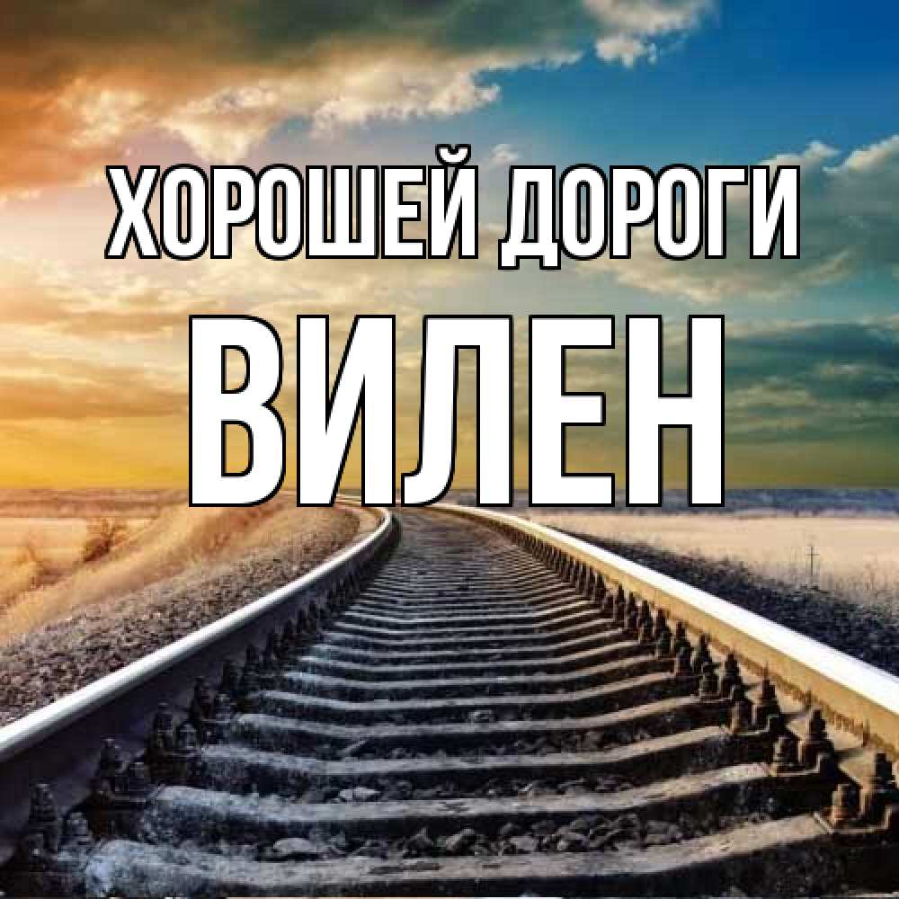 Открытка  с именем. Вилен, Хорошей дороги  