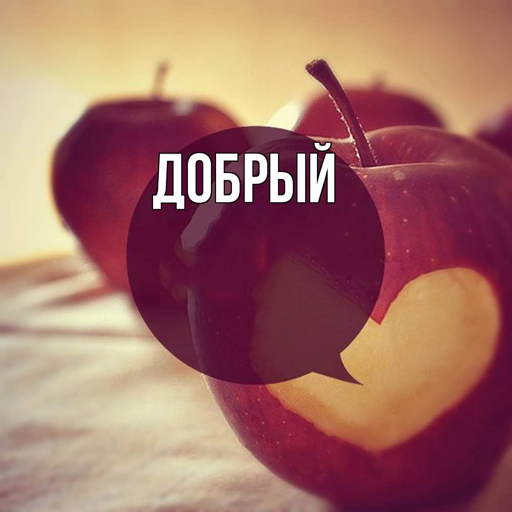Открытка  с именем. Добрый, Главная  