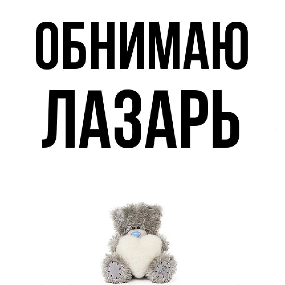 Открытка  с именем. Лазарь, Обнимаю  