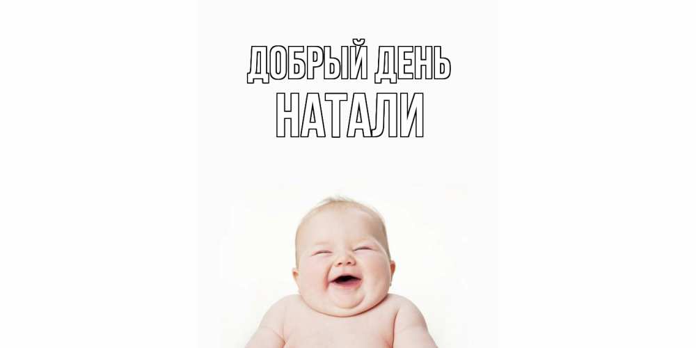 Открытка  с именем. Натали, Добрый день  