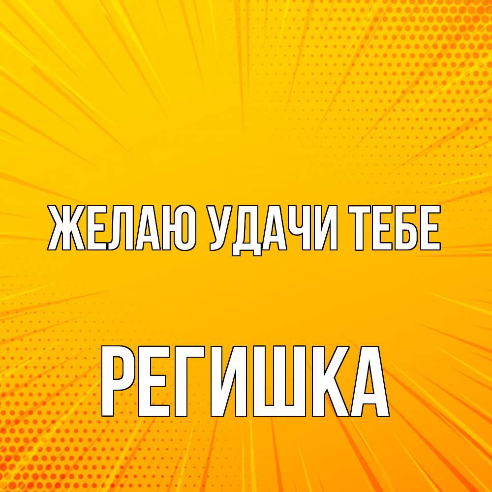 Открытка  с именем. Регишка, Желаю удачи тебе  