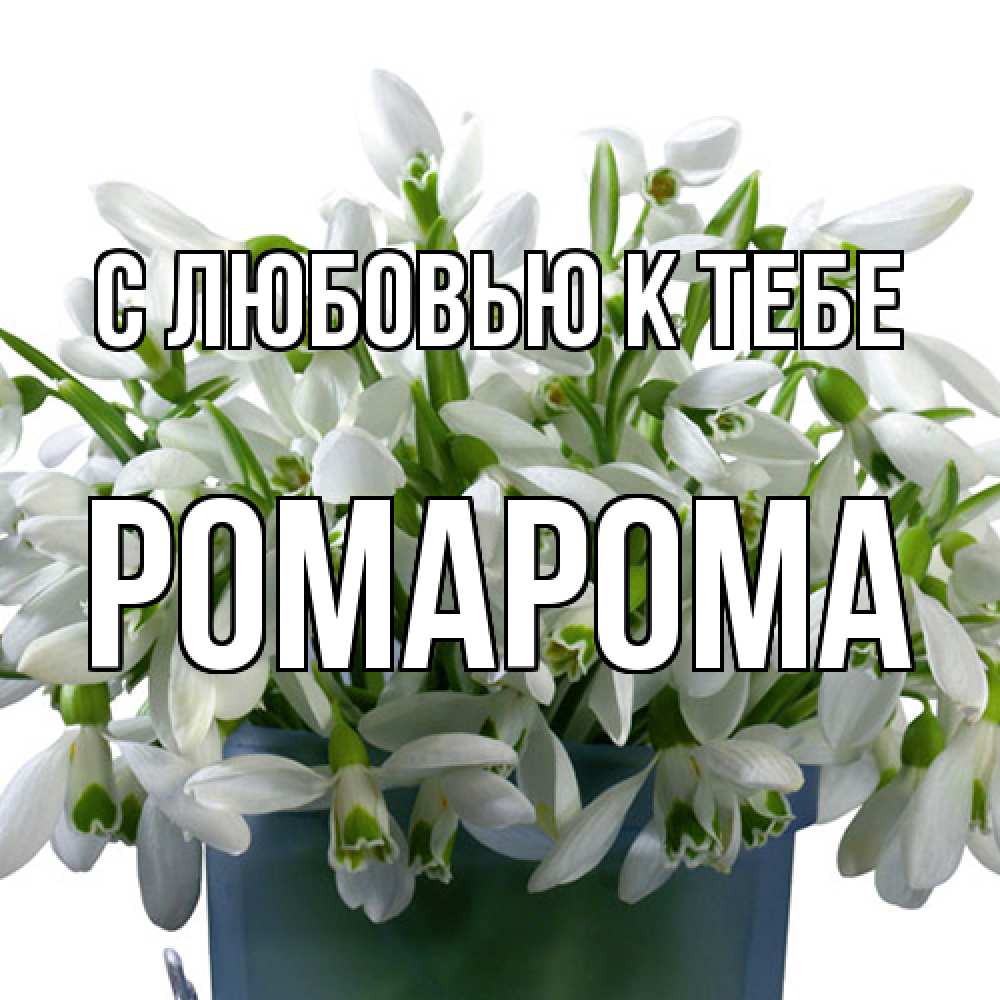 Открытка  с именем. РомаРома, С любовью к тебе  