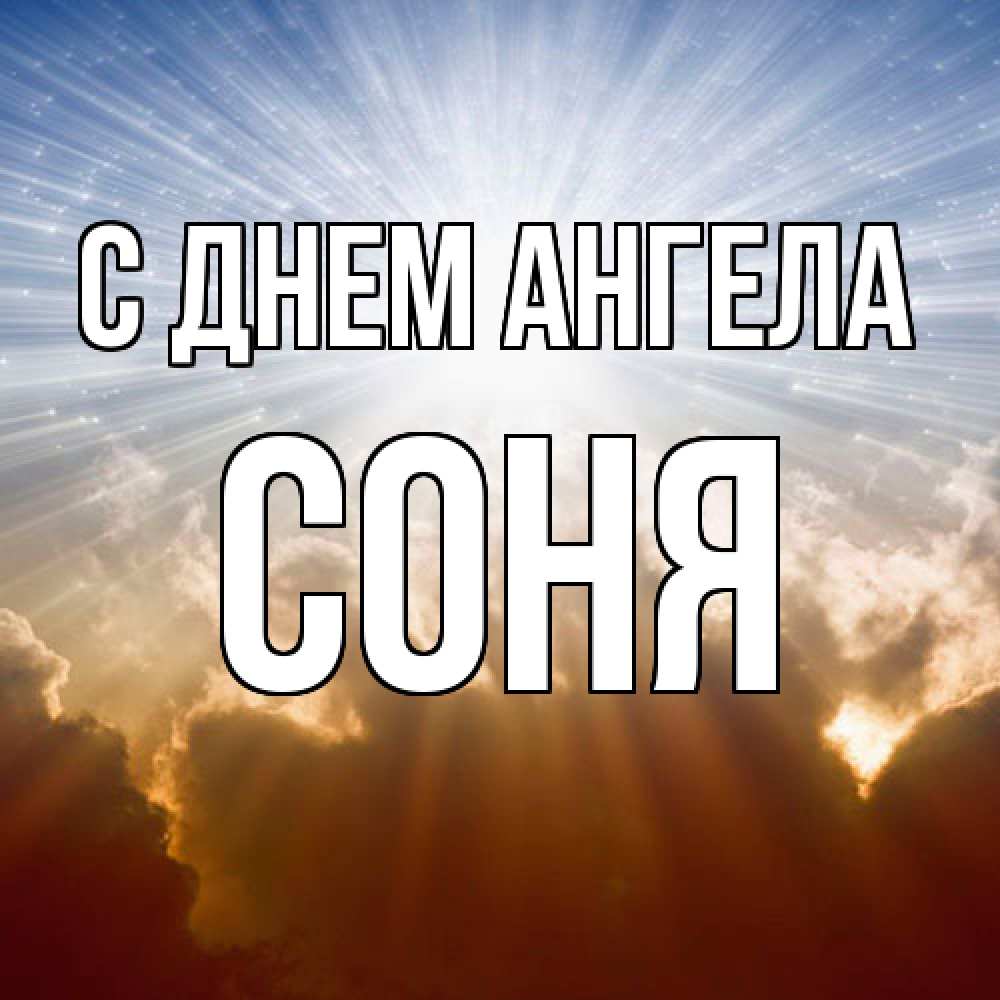 Открытка  с именем. Соня, С днем ангела  