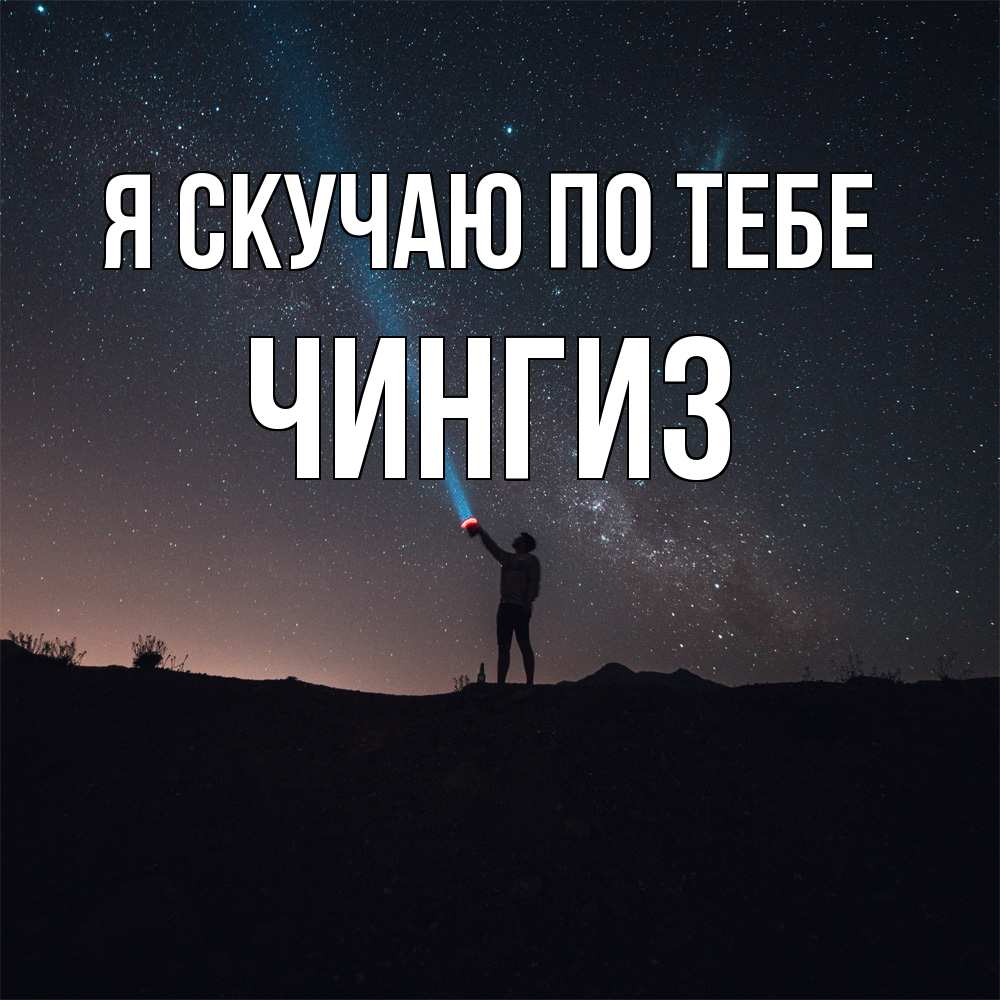 Открытка  с именем. Чингиз, Я скучаю по тебе  