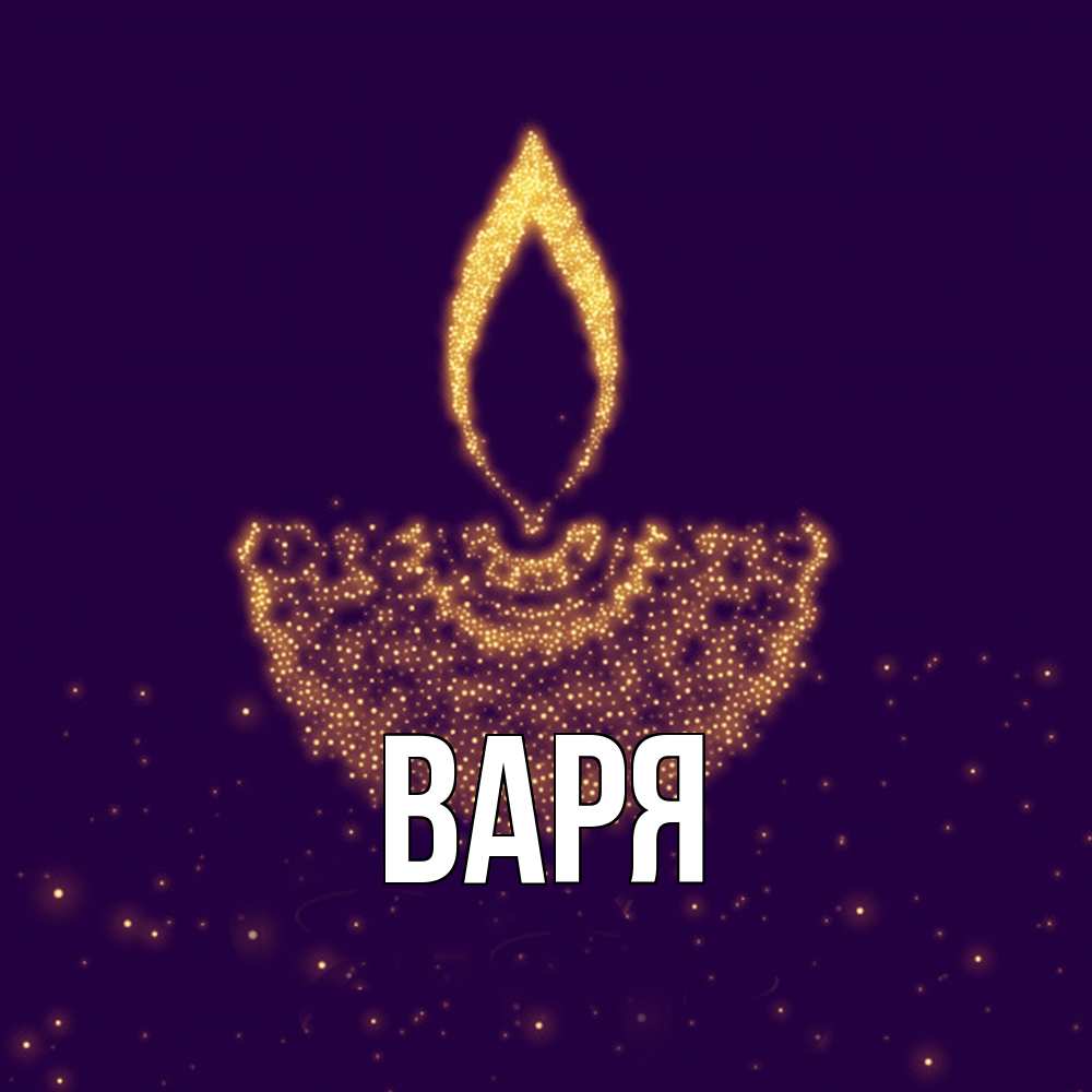 Открытка  с именем. варя, Главная  