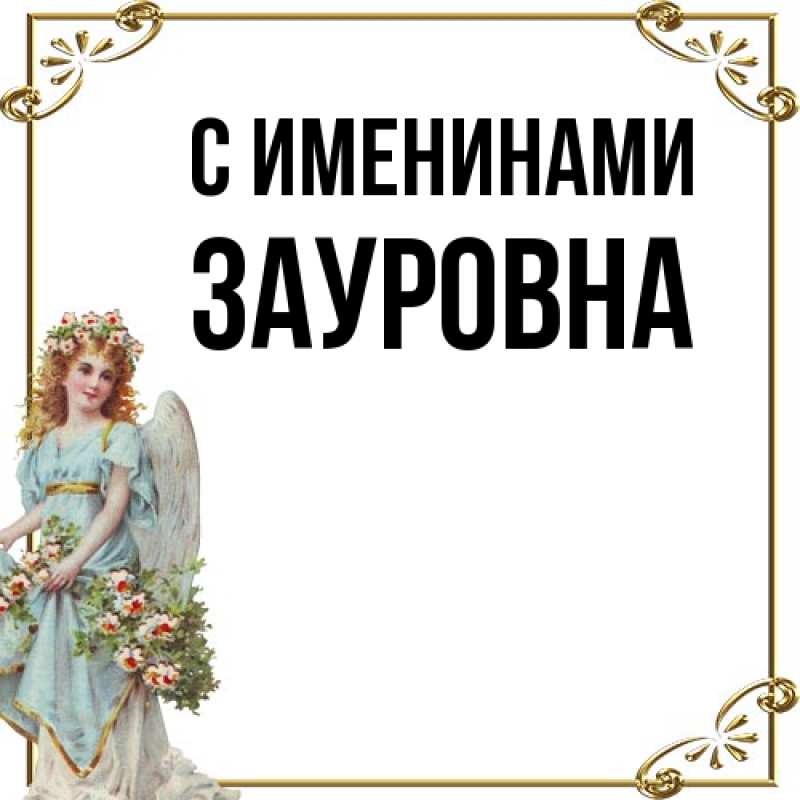 Картинка С именинами, Зауровна