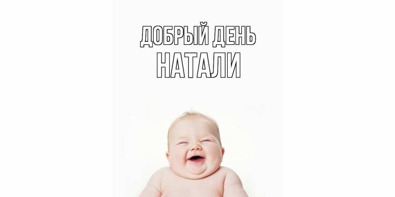 Картинка Добрый день, Натали