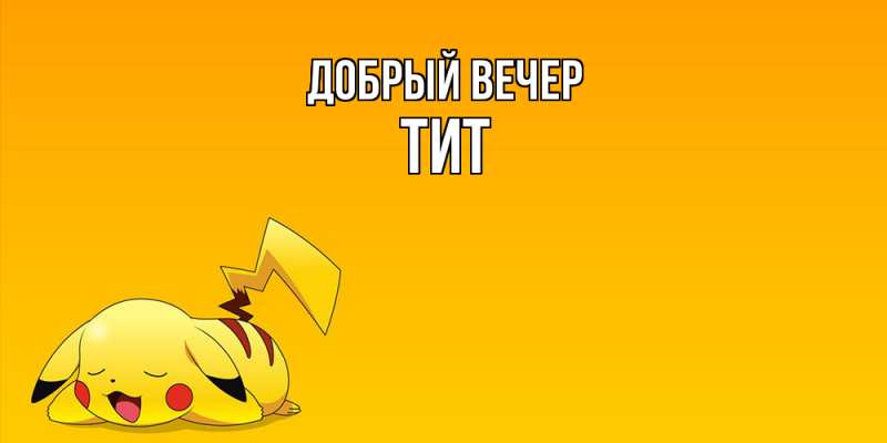 Картинка Добрый вечер, Тит