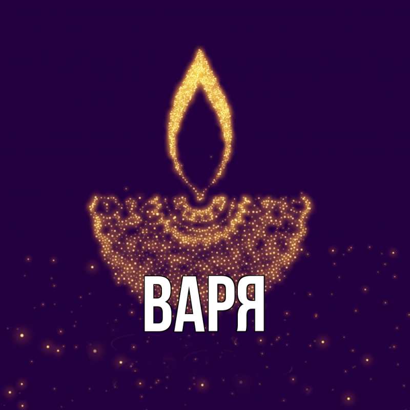 Картинка  с именем , варя