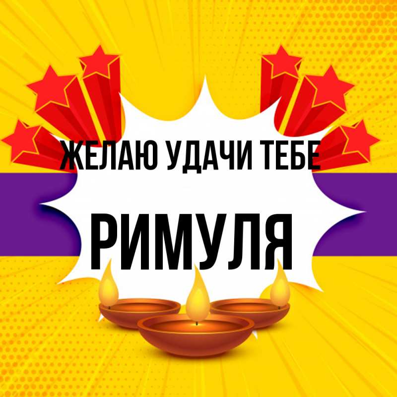 Картинка Желаю удачи тебе, римуля