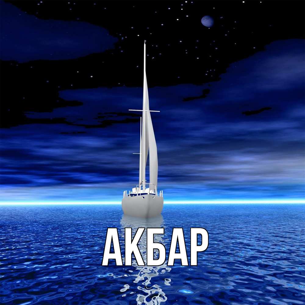 Открытка  с именем. Акбар, Главная  