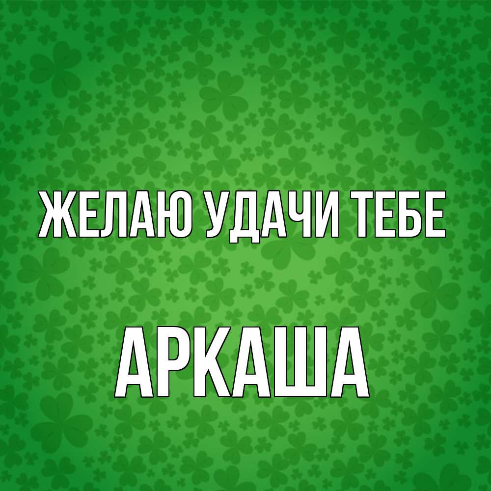 Открытка  с именем. Аркаша, Желаю удачи тебе  