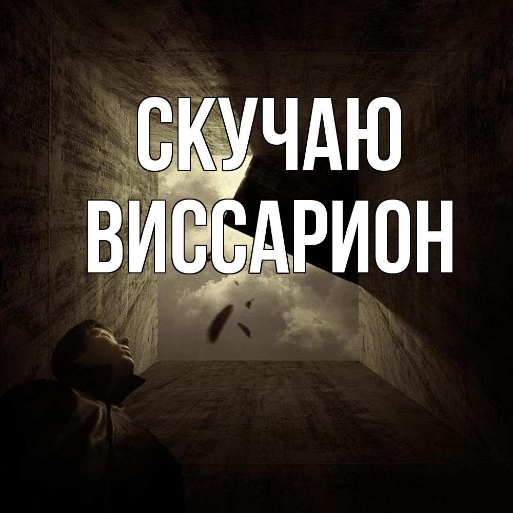 Открытка  с именем. Виссарион, Скучаю  
