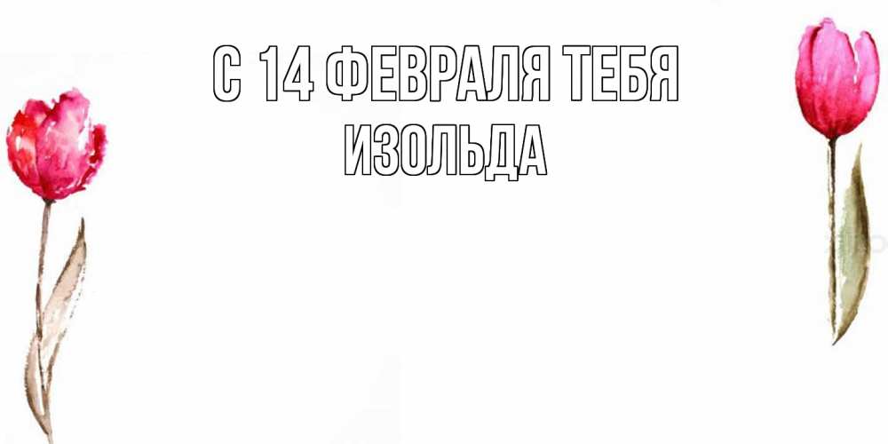 Открытка  с именем. Изольда, С 14 февраля тебя  