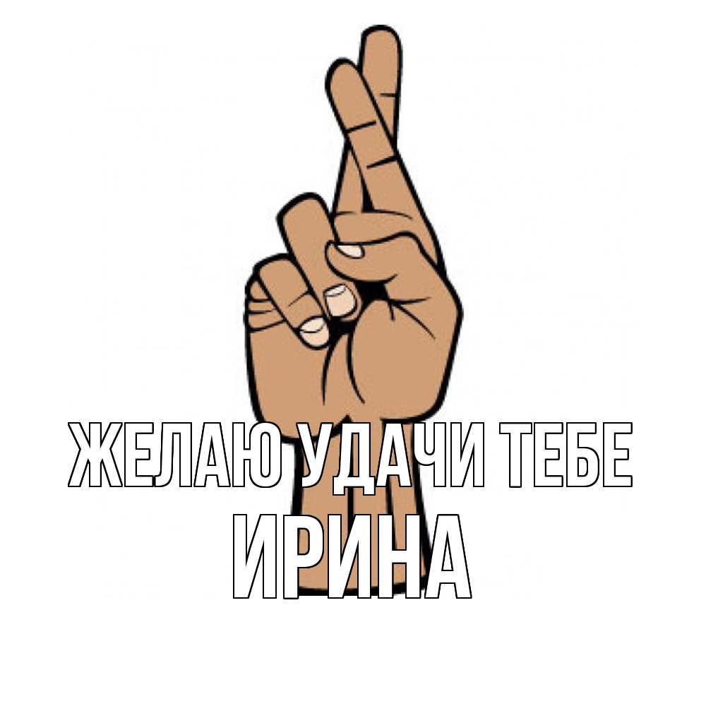 Открытка  с именем. Ирина, Желаю удачи тебе  
