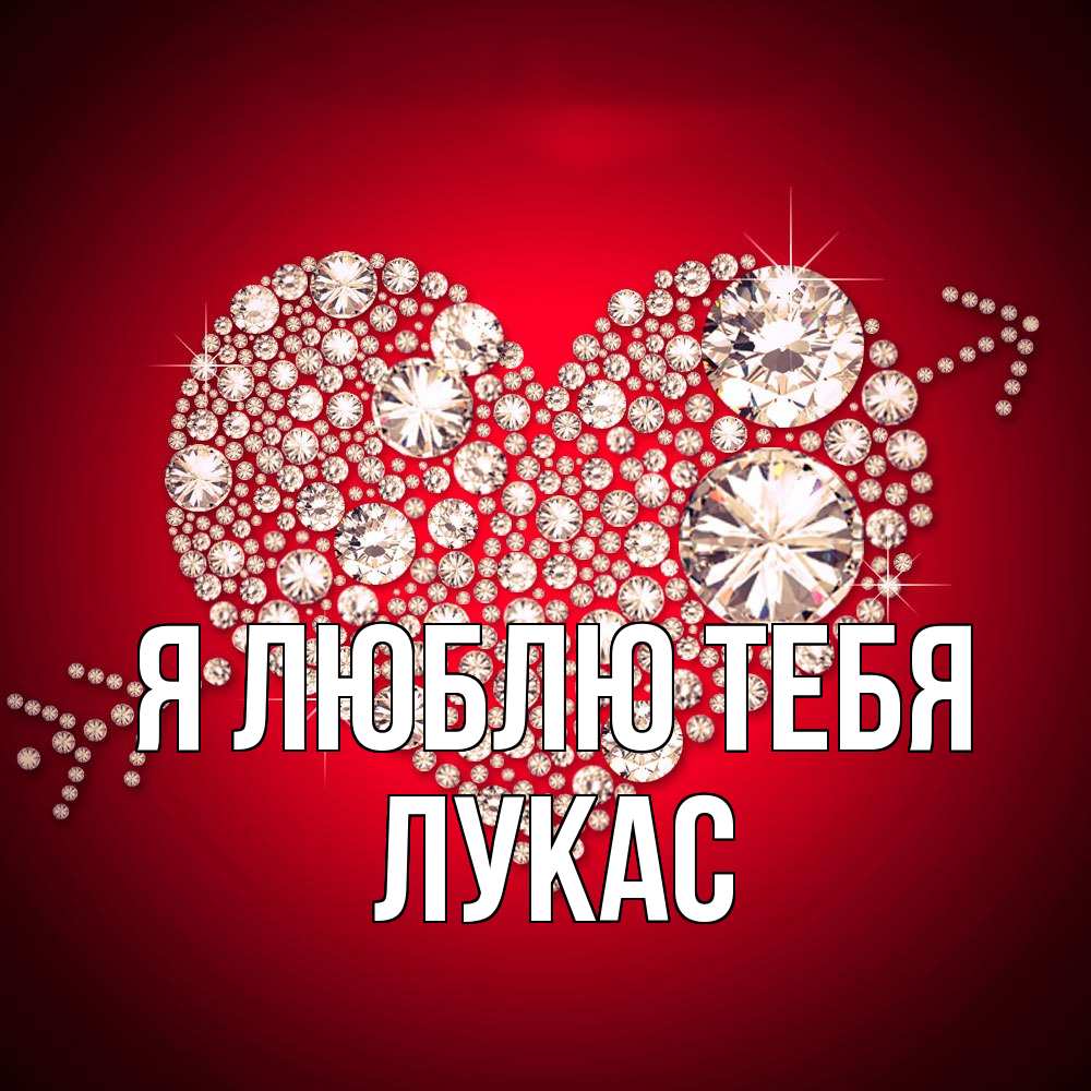 Открытка  с именем. Лукас, Я люблю тебя  