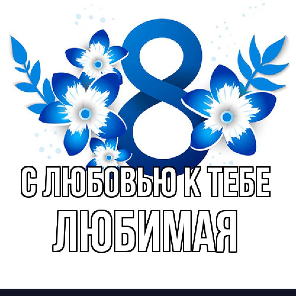 Открытка  с именем. Любимая, С любовью к тебе  