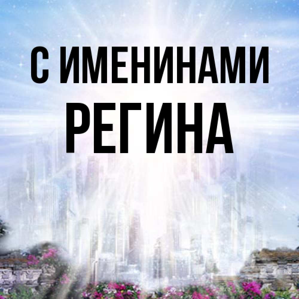 Открытка  с именем. Регина, С именинами  