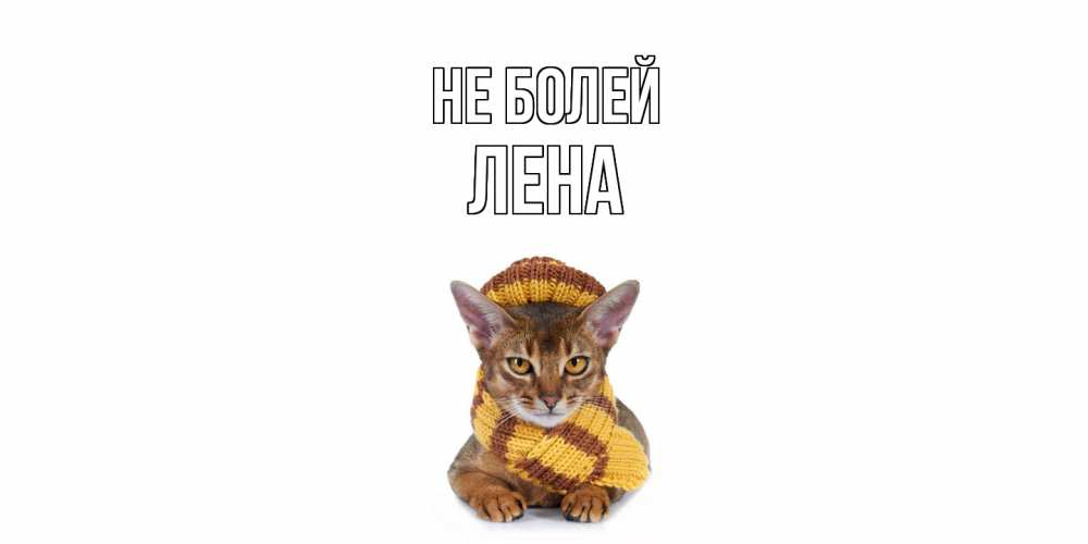 Открытка  с именем. лена, Не болей  