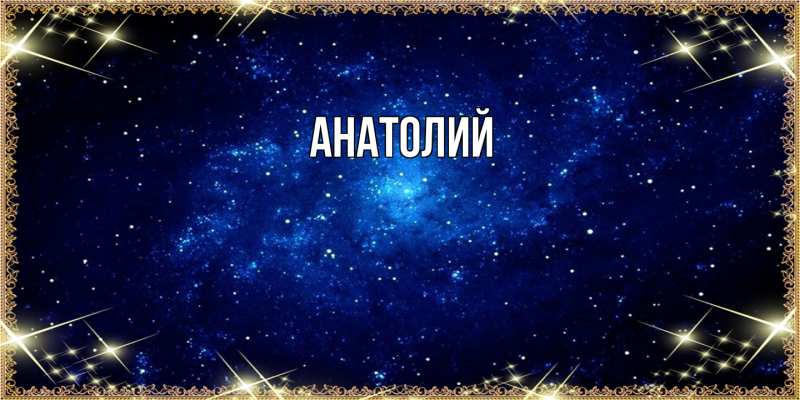 Картинка  с именем , Анатолий