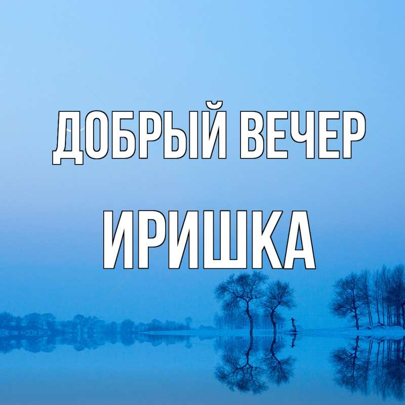 Картинка Добрый вечер, Иришка