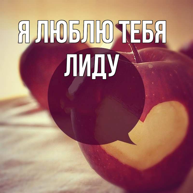 Картинка Я люблю тебя, Лиду