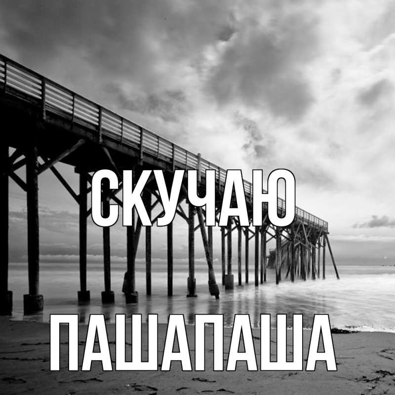 Картинка Скучаю, Пашапаша