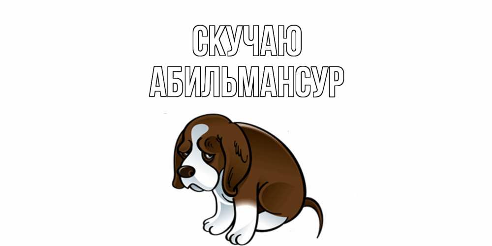 Открытка  с именем. Абильмансур, Скучаю  