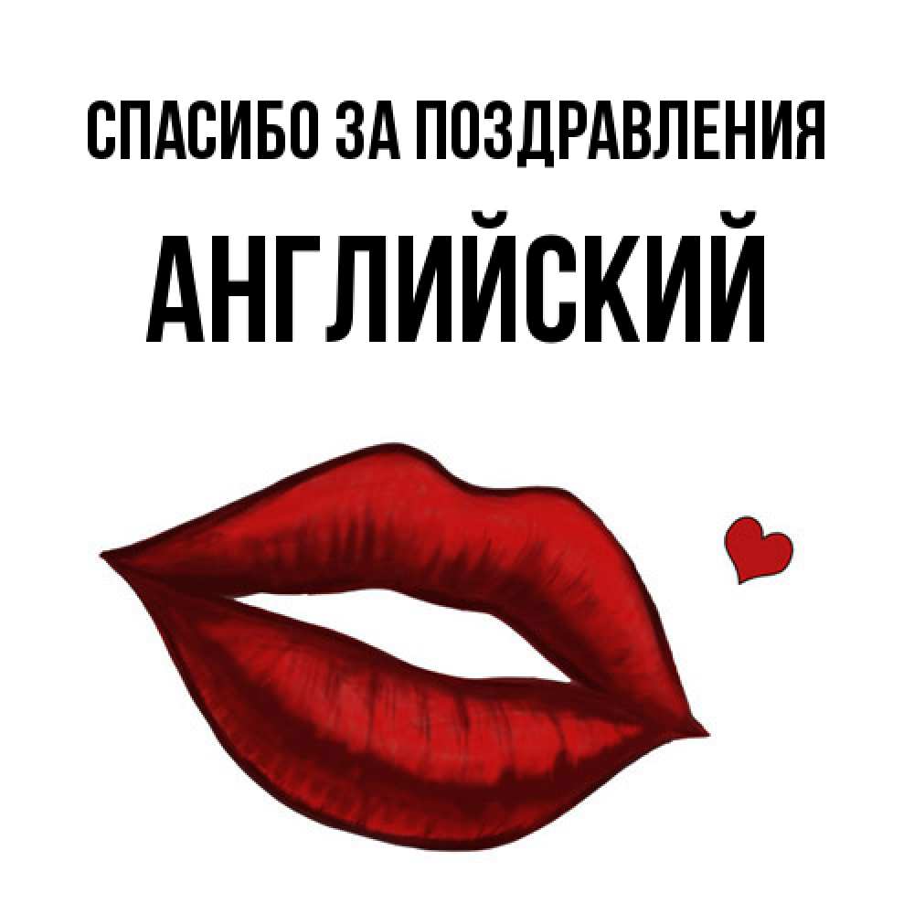Открытка  с именем. Английский, Спасибо за поздравления  