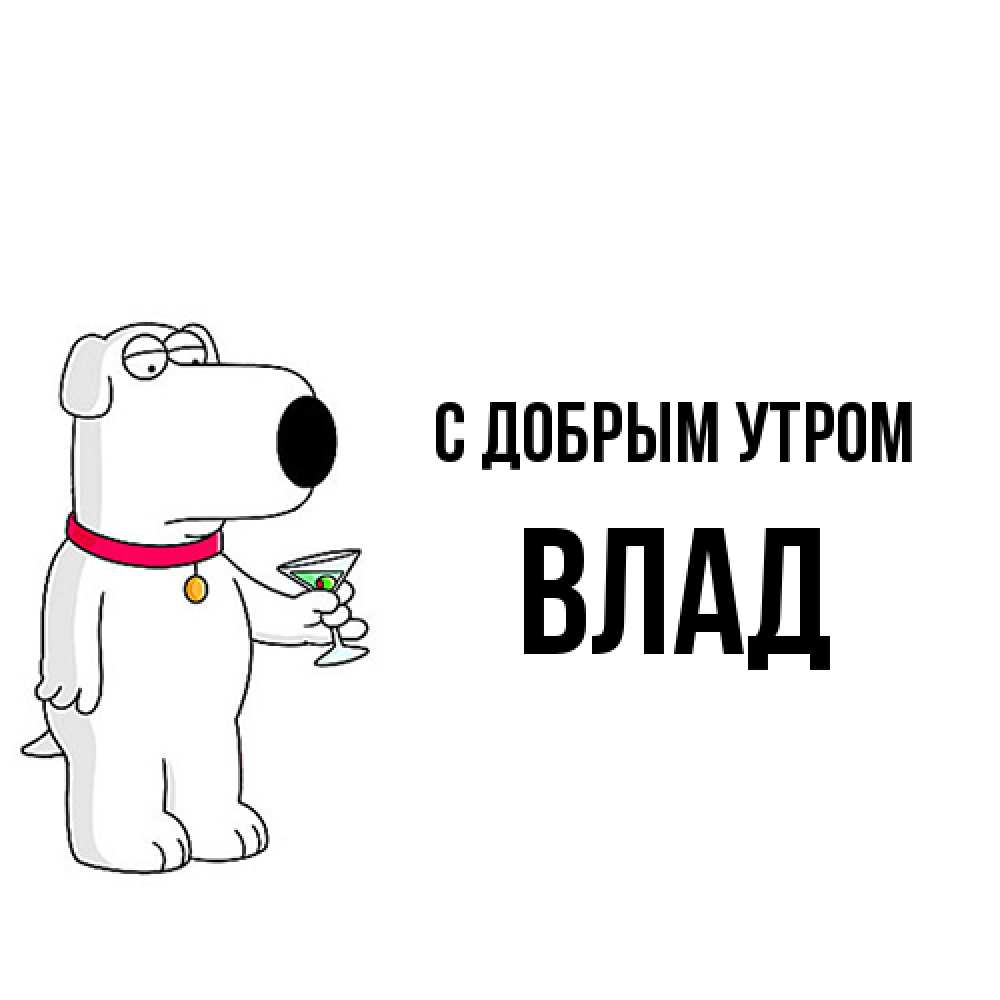 Открытка  с именем. Влад, С добрым утром  
