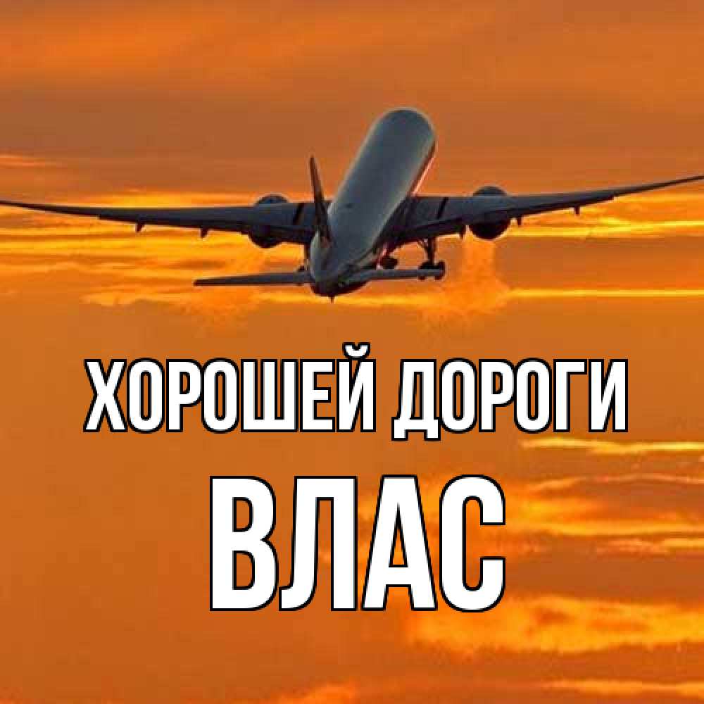 Открытка  с именем. Влас, Хорошей дороги  