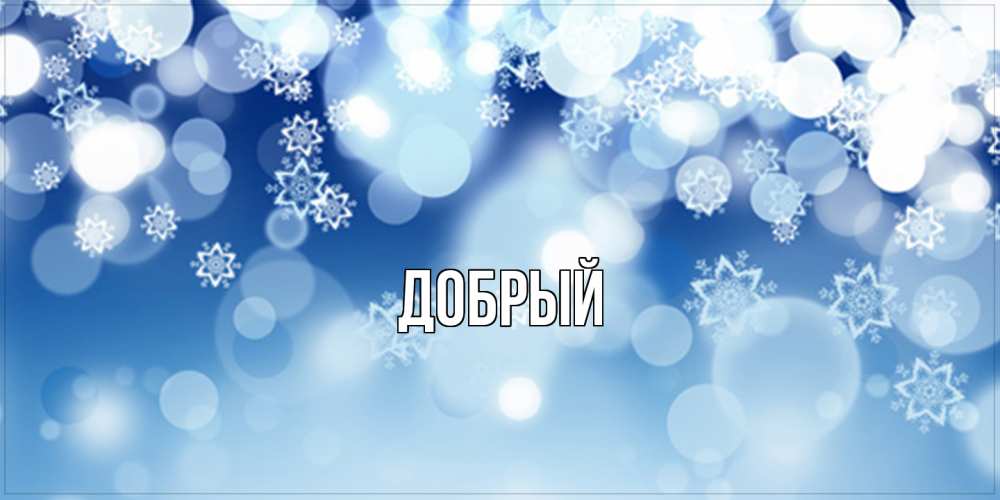 Открытка  с именем. Добрый, Главная  