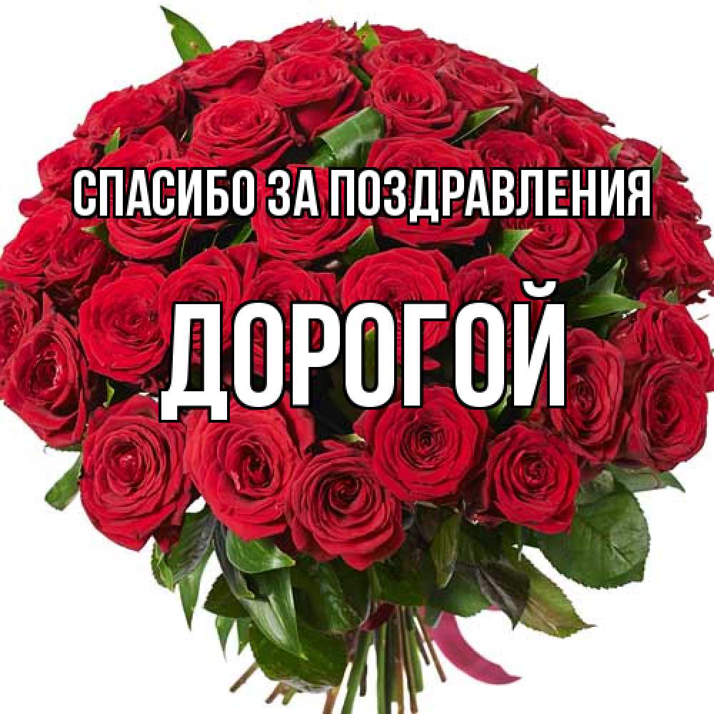 Открытка  с именем. Дорогой, Спасибо за поздравления  