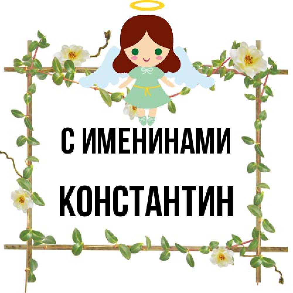 Открытка  с именем. Константин, С именинами  
