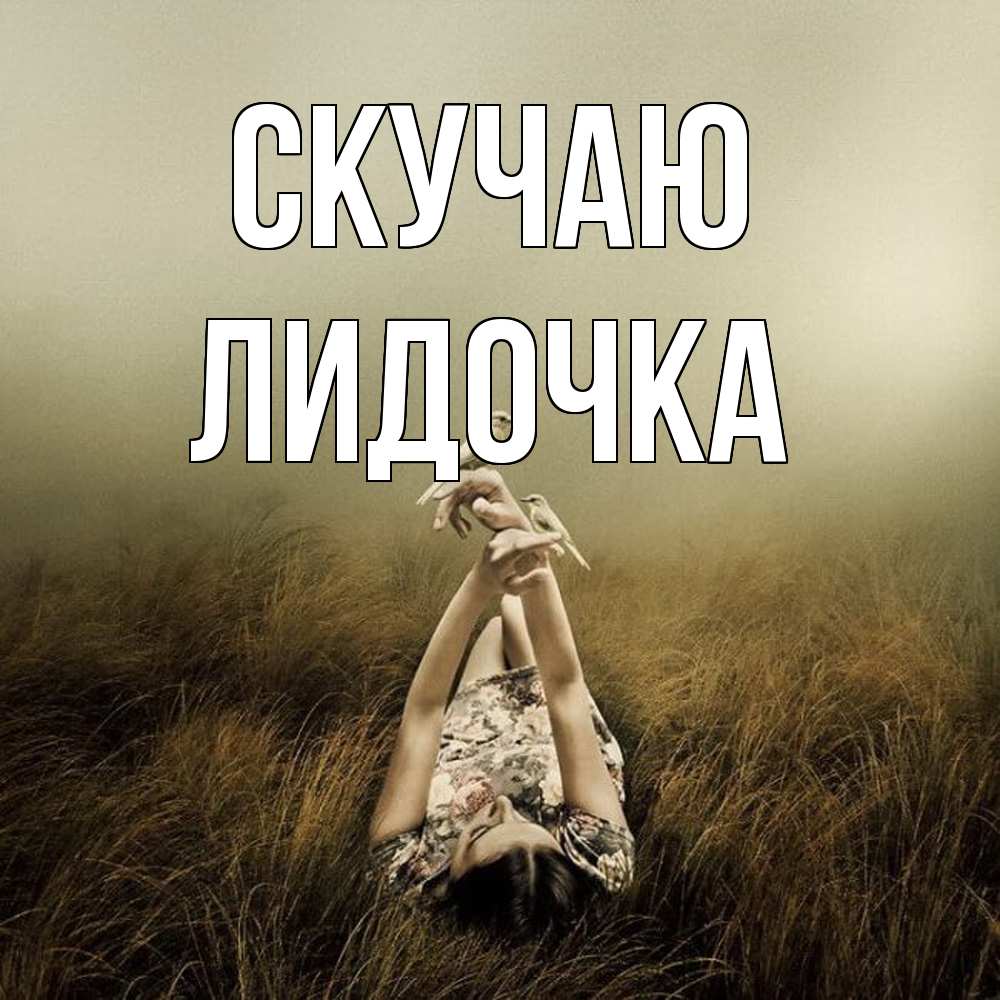 Открытка  с именем. Лидочка, Скучаю  