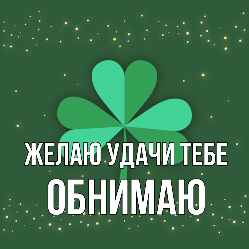 Открытка  с именем. Обнимаю, Желаю удачи тебе  