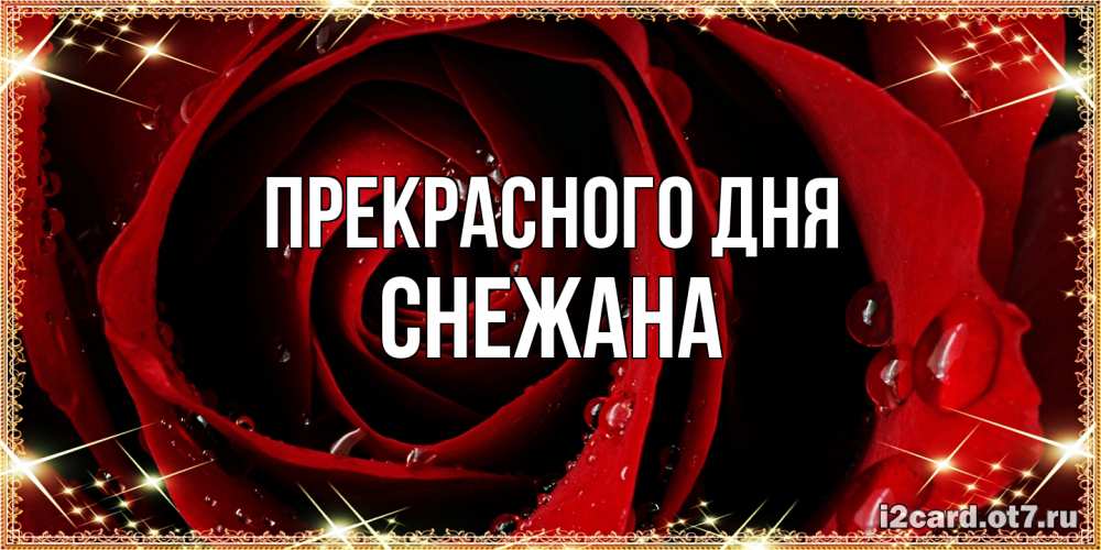 Открытка  с именем. Снежана, Прекрасного дня  