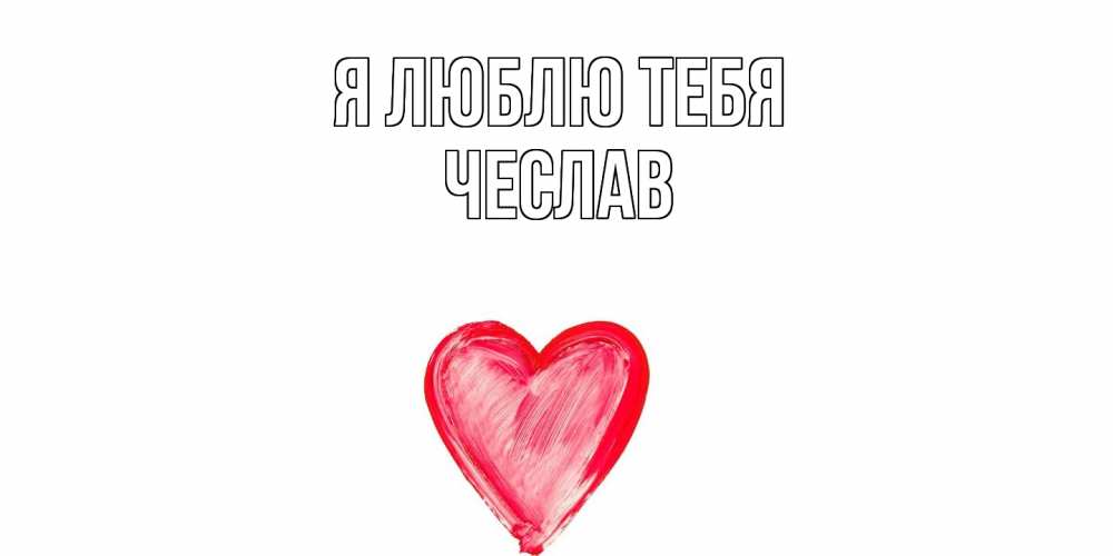 Открытка  с именем. Чеслав, Я люблю тебя  