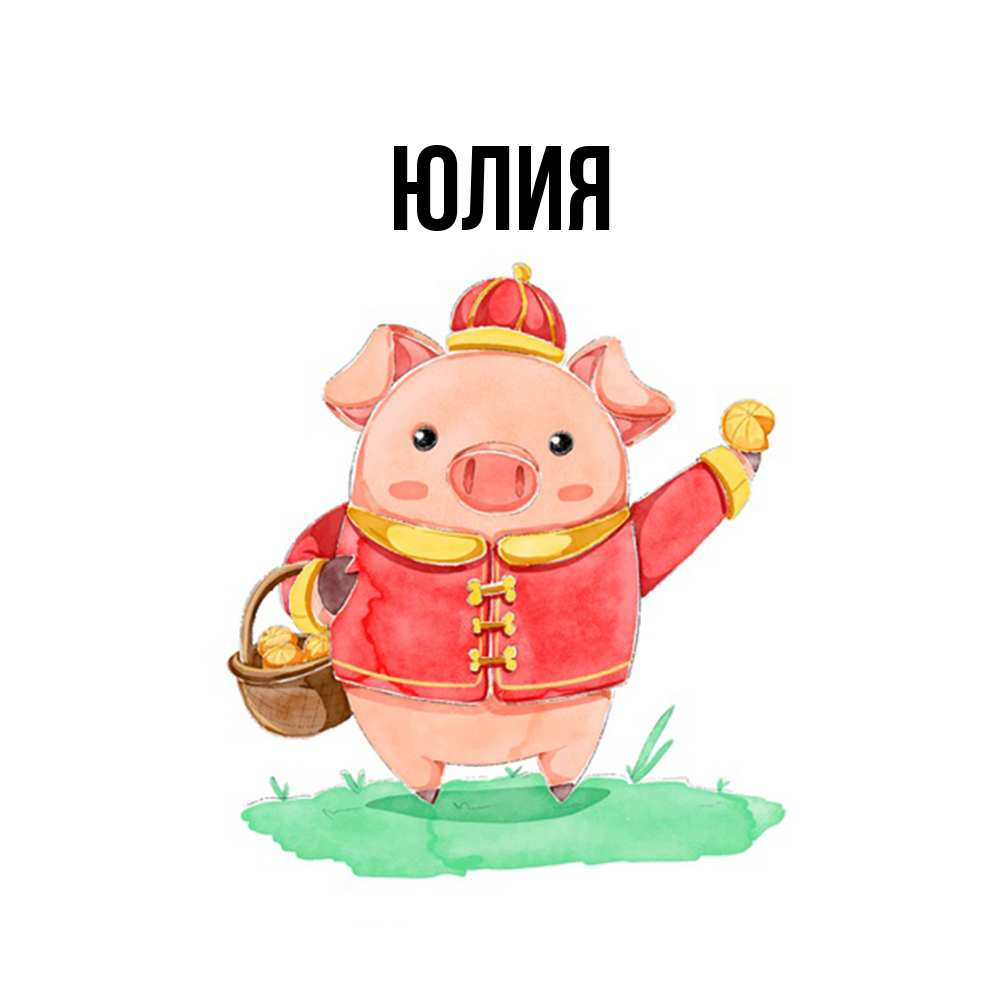 Открытка  с именем. Юлия, Главная  
