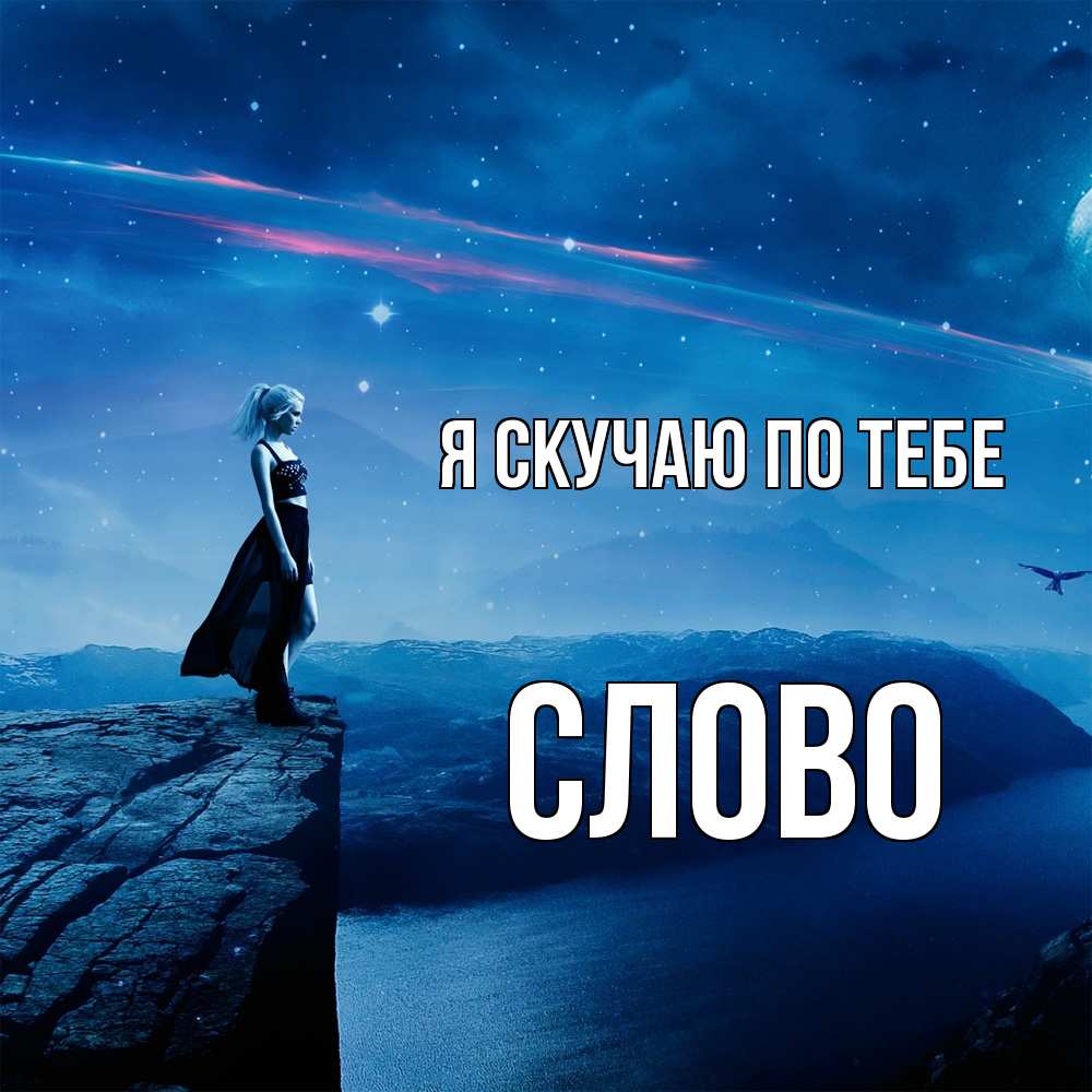 Открытка  с именем. слово, Я скучаю по тебе  